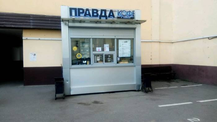 Правда кофе