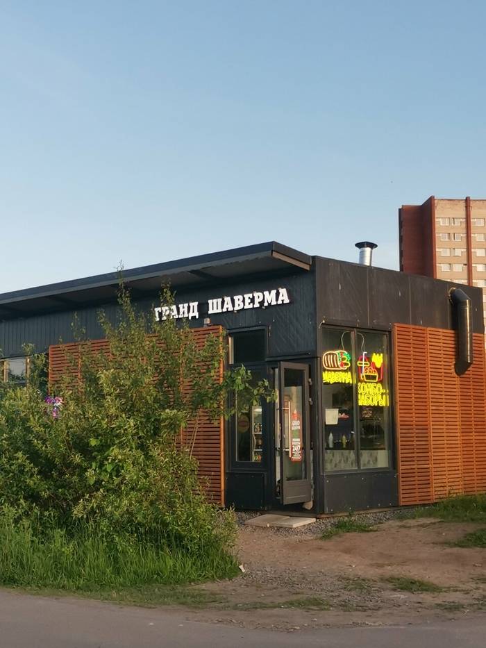 Гранд шаверма