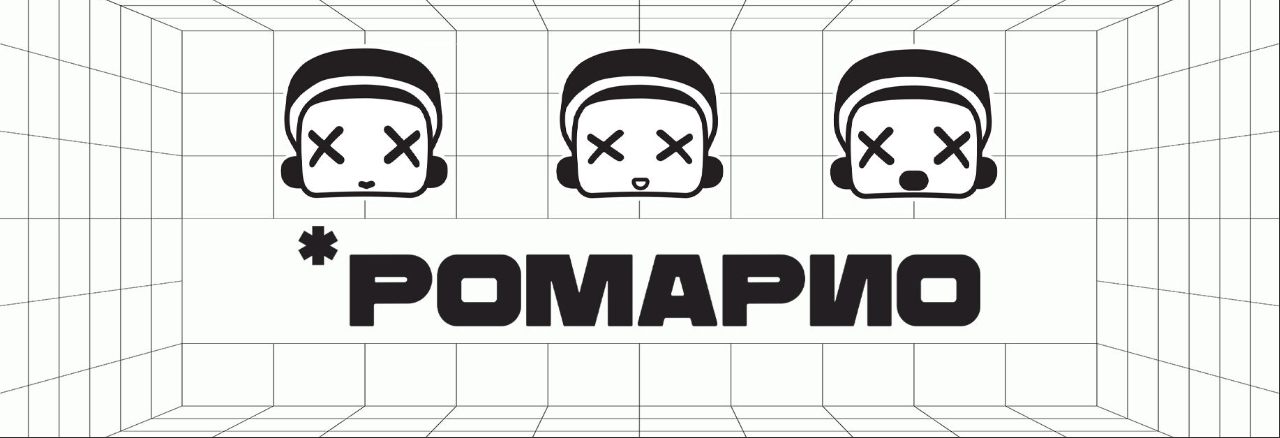 Ромарио