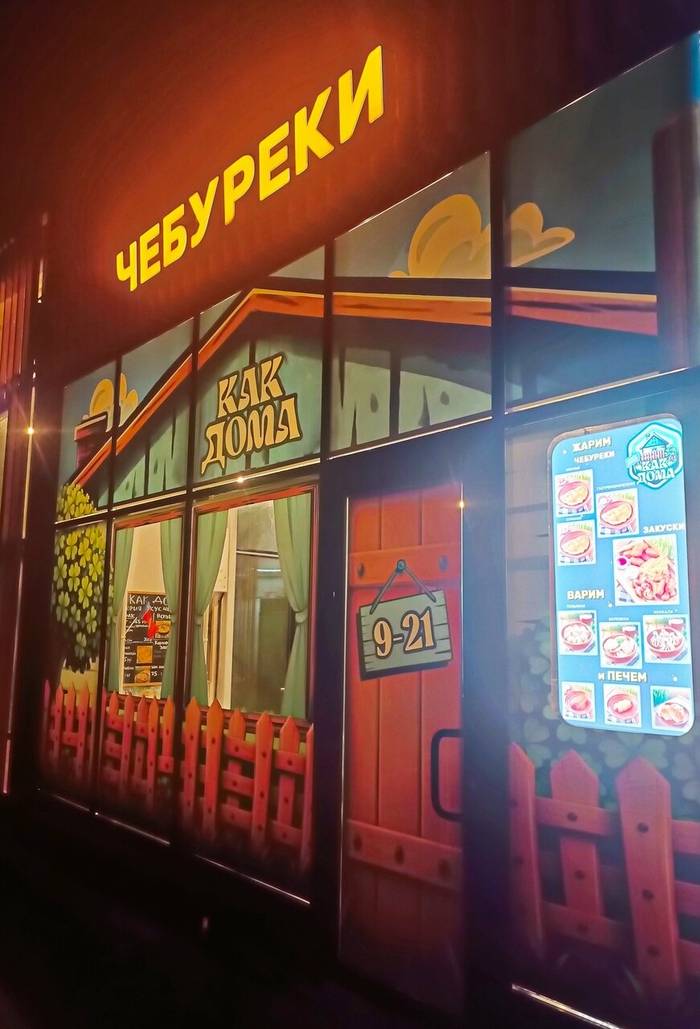 Ресторан Как дома