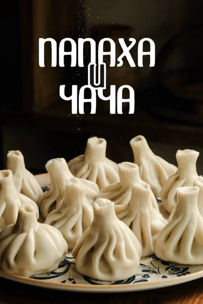 Папаха и Чача
