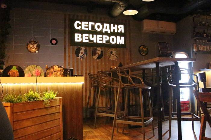Сегодня вечером