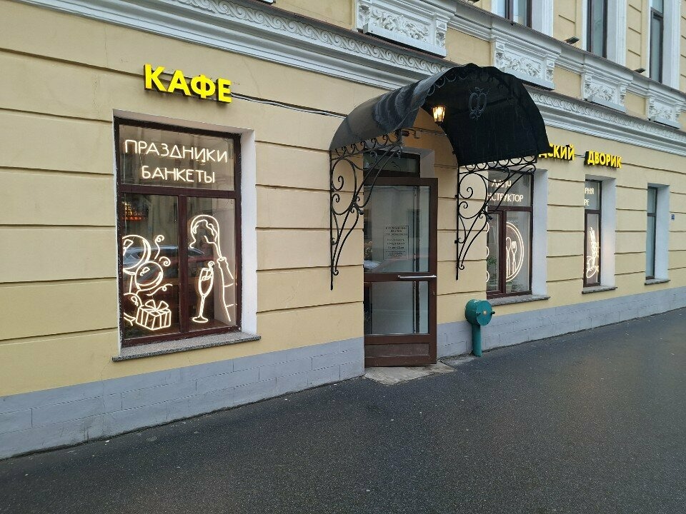 Курляндский дворик