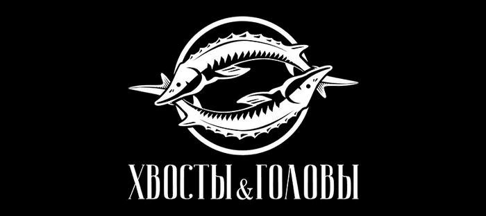 Ресторан Хвосты&Головы