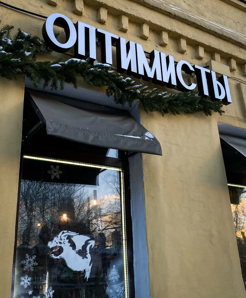 Оптимисты